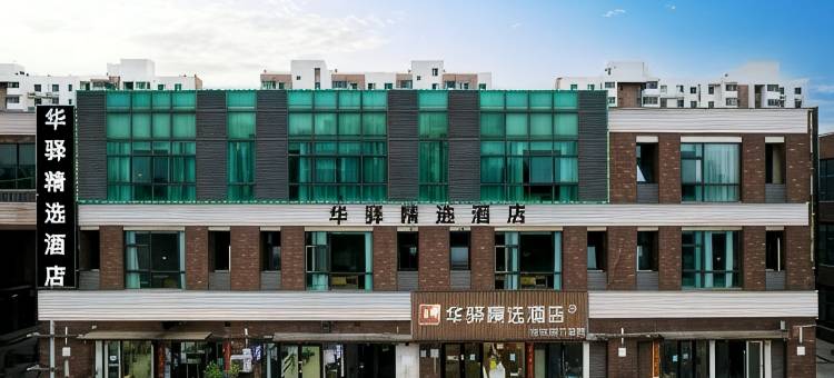 如家华驿精选酒店(天津新国家会展中心津南大学城店)图片