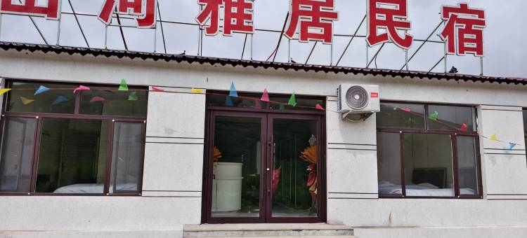 山河雅居民宿图片