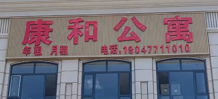 康和公寓图片