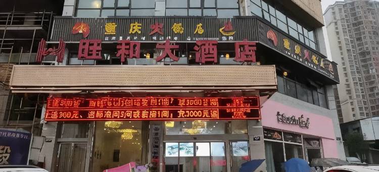 安化旺和大酒店图片