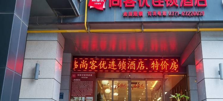 尚客优酒店(郑州高铁东站店)图片