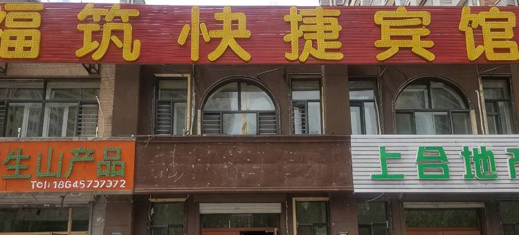 大庆福筑快捷宾馆图片