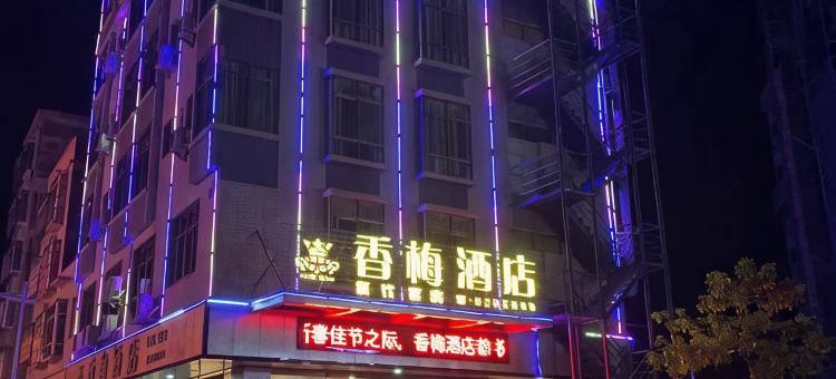 龙川香梅酒店图片