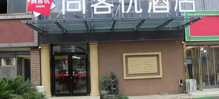 尚客优酒店(丰县欢口镇政府店)图片
