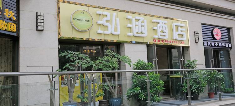 成都泓涵酒店(龙湖时代天街电子科大清水河校区店)图片