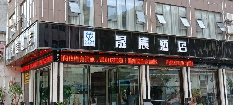 晟宸酒店(砚山汽车客运站店)图片