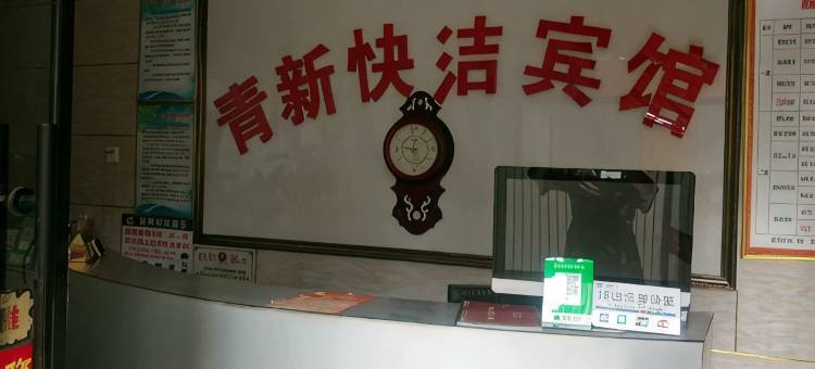 蠡县青新快洁宾馆图片