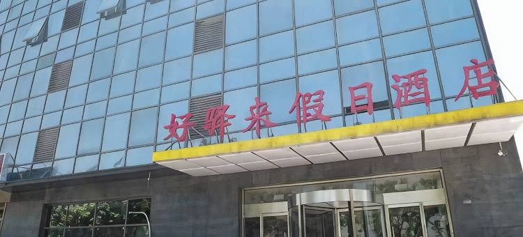 好驿来假日酒店(南京将军大道河海大学店)图片