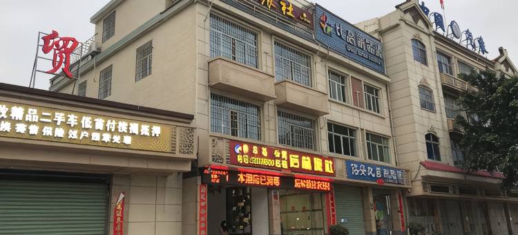 诏安后林旅社图片
