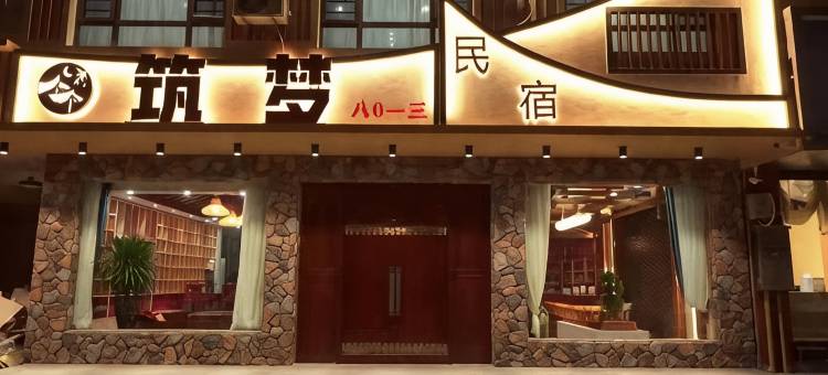 筑梦民宿图片