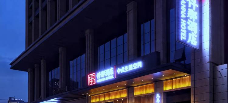 仟那酒店(西安西京医院康复路地铁站店)图片
