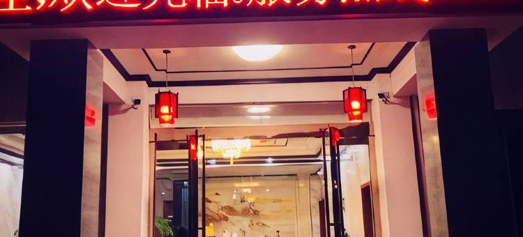 霍山星悦客栈图片