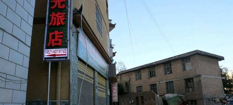 墨江月光旅店图片