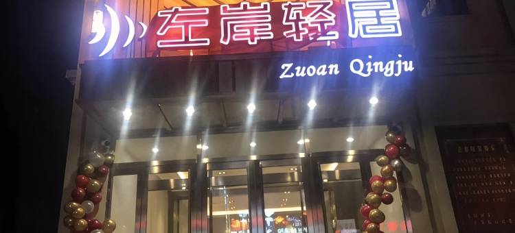 鸡东左岸轻居宾馆(鸡东镇政府财政局店)图片