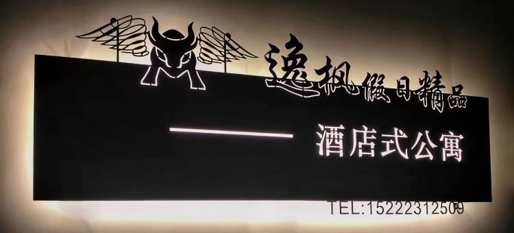 逸枫假日精品公寓(天津于家堡滨海高铁站店)图片