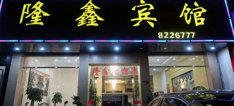 建瓯隆鑫宾馆图片