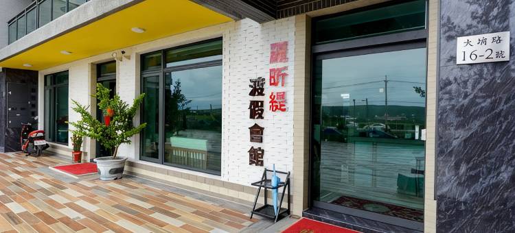 屏东丽昕缇渡假会馆图片
