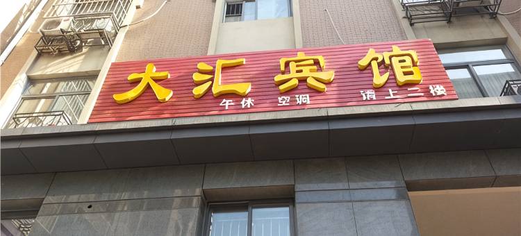 滨州大汇宾馆图片