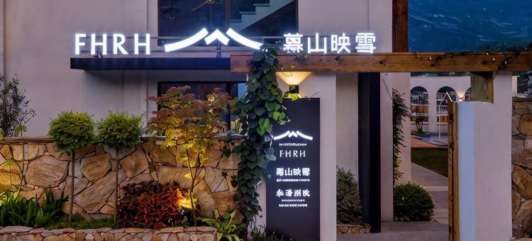 暮山映雪·私汤别院(茂县古羌城店)图片