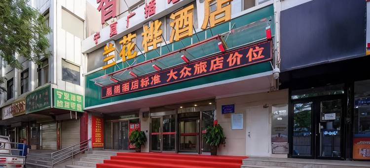 兰花桦酒店(鼓楼步行街南门广场店)图片
