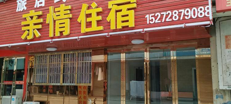 随州亲情民宿图片