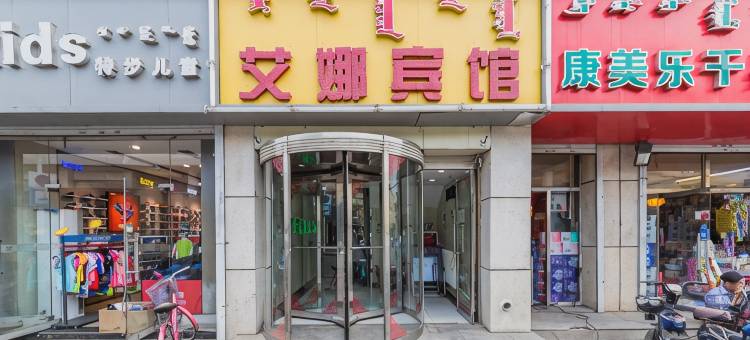 呼和浩特艾娜宾馆(海亮广场宽巷子店)图片