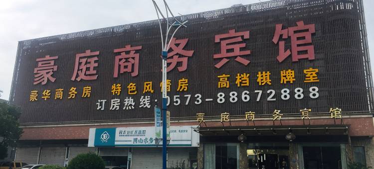 桐乡豪庭商务宾馆图片