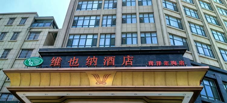 维也納酒店(菏泽定陶店)图片
