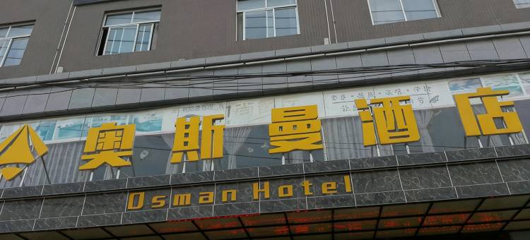 丹凤奥斯曼酒店图片