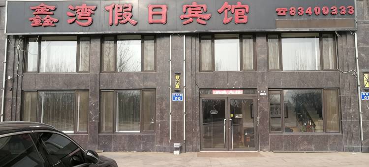 鑫湾假日宾馆(大连皮口港店)图片
