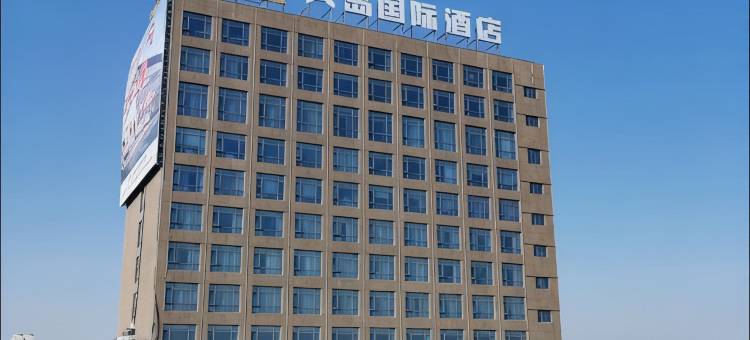 南通大岛国际酒店(海门叠石桥家纺城店)图片