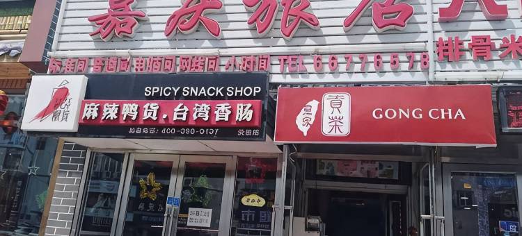 大连嘉庆旅店图片