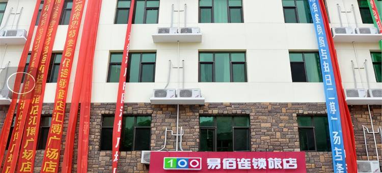 易佰酒店(曲阳汇博广场店)图片