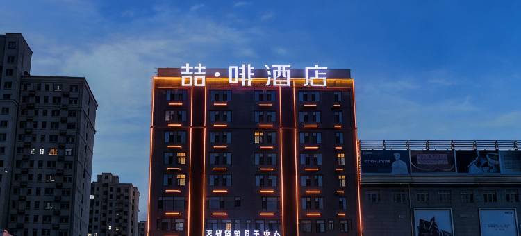 喆啡酒店(邢台宁晋信和商厦店)图片
