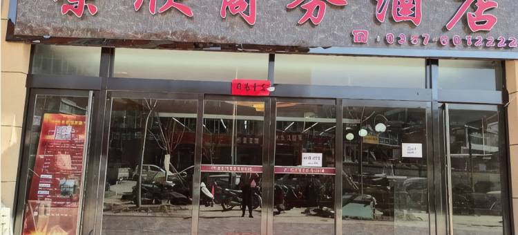 永和荣欣商务宾馆图片