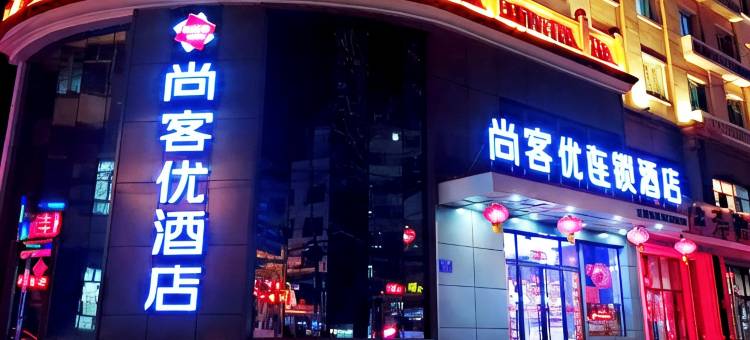 尚客优酒店(桦南世纪广场店)图片