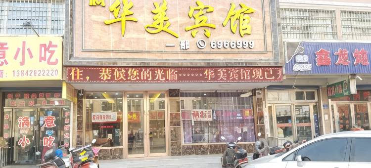 绥中华美宾馆图片