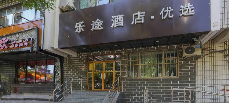 乐途优选酒店(北京鼓楼地铁站店)图片