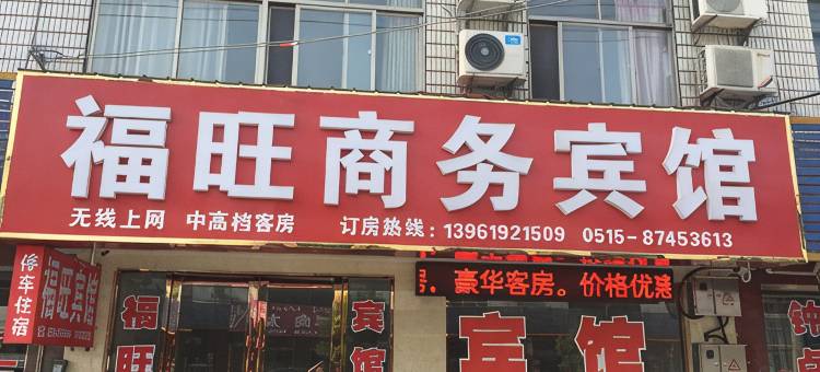 阜宁福旺商务宾馆图片