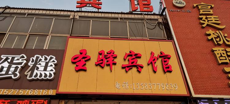 济宁圣驿宾馆图片