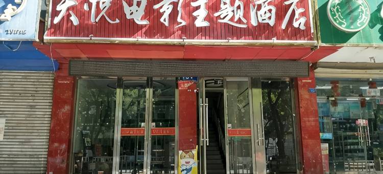 Q加·高台天悦电影主题酒店图片