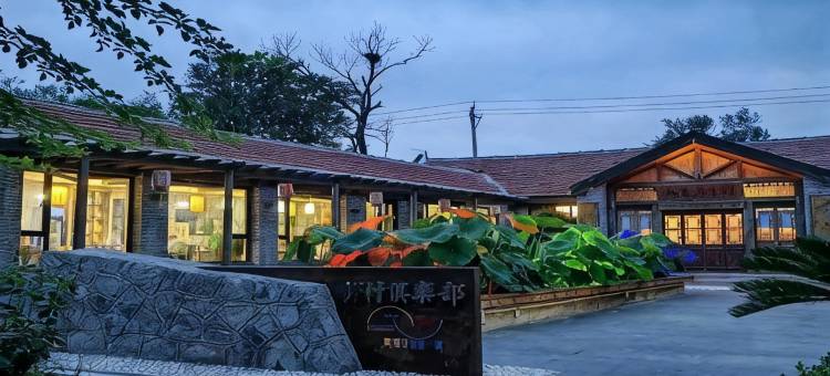 回家民宿(东营黄河口知青小镇店)图片