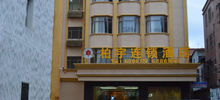 惠来柏宇连锁酒店图片