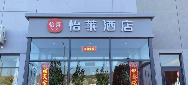 怡莱酒店(吕梁滨河南东路店)图片