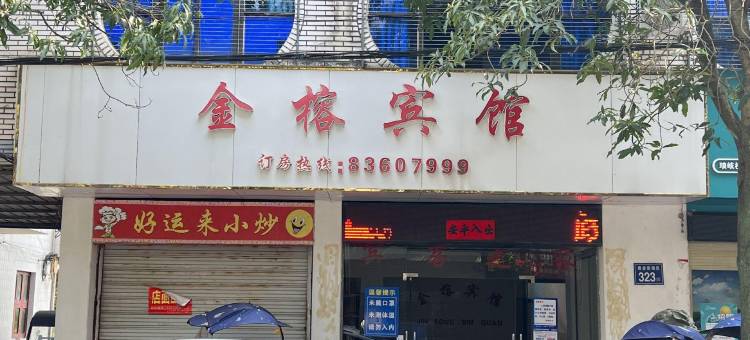 金榕宾馆(福州马尾琅岐店)图片