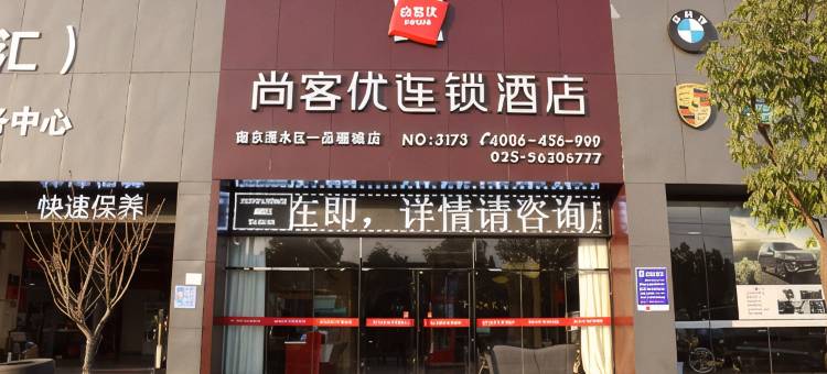尚客优精选酒店(南京一品骊城店)图片
