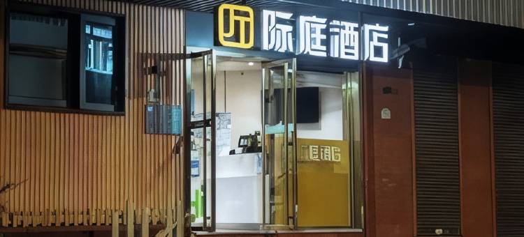 际庭酒店(上海外滩南京东路地铁站店)图片