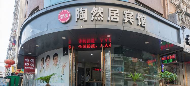 乐清陶然居宾馆图片