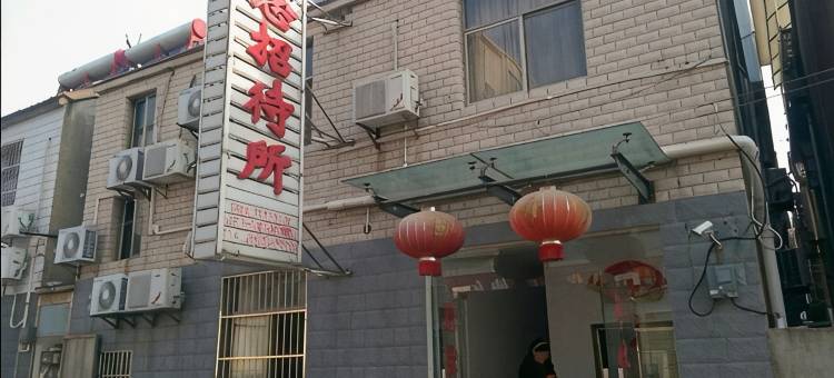 盐城思念招待所图片