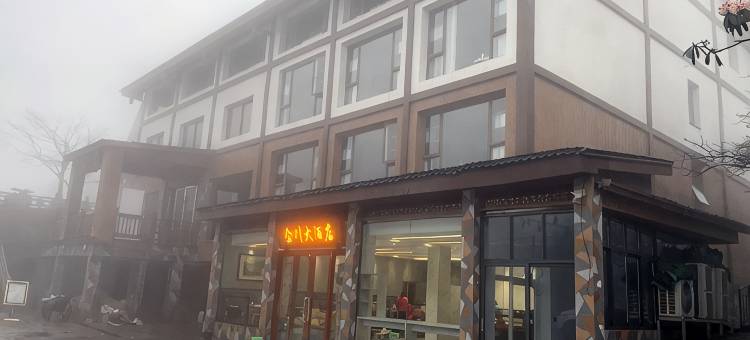峨眉山雷洞坪金川大酒店图片